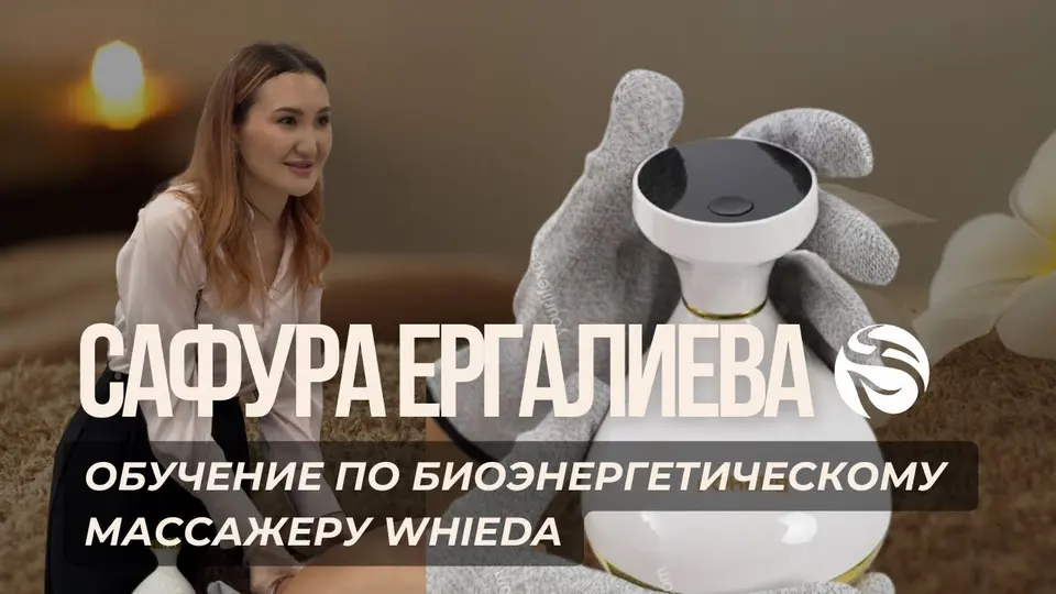 Обучение по биоэнергетическому массажеру WHIEDA